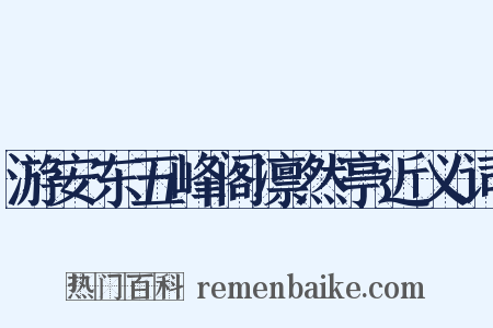 游安东五峰阁凛然亭近义词是什么意思的图片